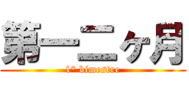 第一二ヶ月 (1° bimestre)