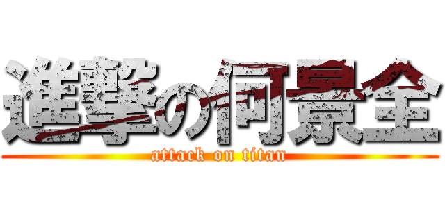 進撃の何景全 (attack on titan)
