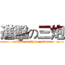 進擊の三炮 (attack on three power)