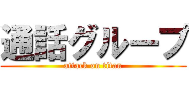 通話グループ (attack on titan)