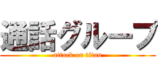 通話グループ (attack on titan)