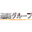 通話グループ (attack on titan)