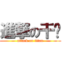 進撃の干爹 (attack on titan)