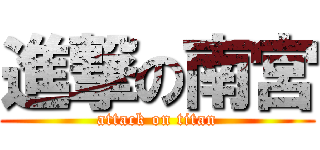 進撃の南宮 (attack on titan)
