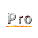 Ｐｒｏ (Slatesen)