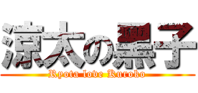 涼太の黑子 (Ryota love Kuroko)