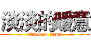 淡淡的暖意 (attack on titan)