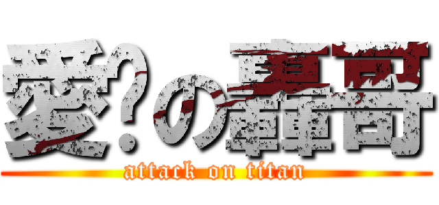愛你の轟哥 (attack on titan)