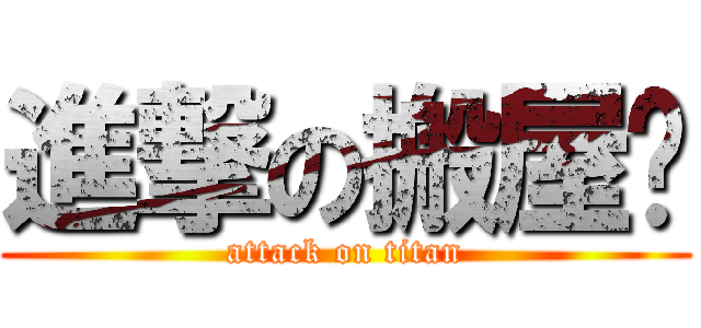 進撃の搬屋雯 (attack on titan)