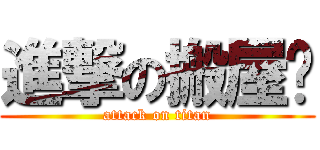 進撃の搬屋雯 (attack on titan)