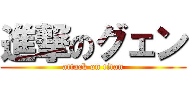 進撃のグェン (attack on titan)