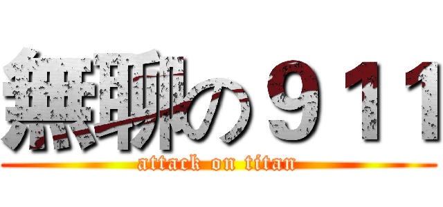 無聊の９１１ (attack on titan)