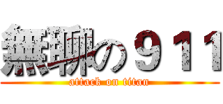 無聊の９１１ (attack on titan)