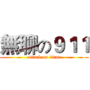 無聊の９１１ (attack on titan)