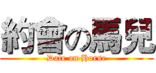 約會の馬兒 (Date on Horse)