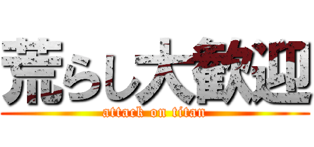 荒らし大歓迎 (attack on titan)