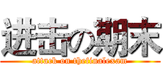 进击の期末 (attack on thefinalexam)