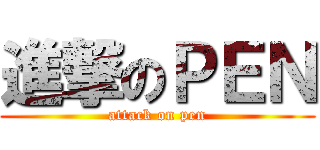 進撃のＰＥＮ (attack on pen)