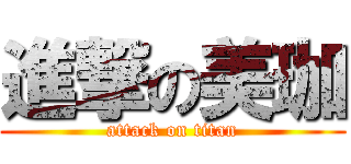 進撃の美珈 (attack on titan)