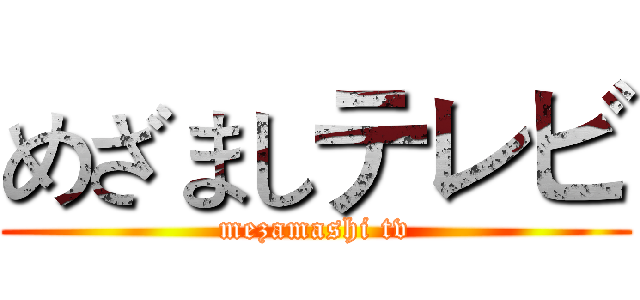 めざましテレビ (mezamashi tv)