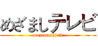 めざましテレビ (mezamashi tv)