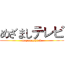 めざましテレビ (mezamashi tv)