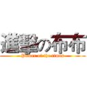 進擊の布布 (Power of the times)