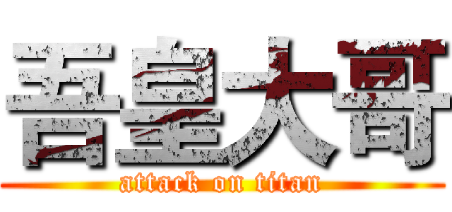 吾皇大哥 (attack on titan)
