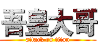 吾皇大哥 (attack on titan)