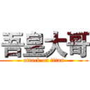 吾皇大哥 (attack on titan)