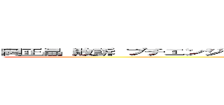 岡正晶 敗訴 プチエンジェル 無能 オカマ 偽名 ホモビデオ 詐欺師 汚職 (岡正晶　敗訴　プチエンジェル　無能　オカマ　偽名　ホモビデオ　詐欺師　汚職)