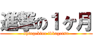 進撃の１ヶ月 (shingekino ikkagetsu)