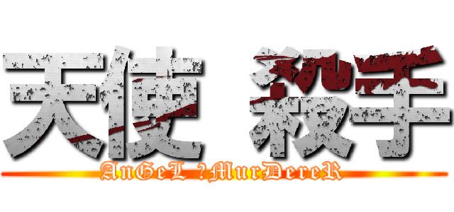 天使 殺手 (AnGeL 　MurDereR)