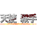 天使 殺手 (AnGeL 　MurDereR)