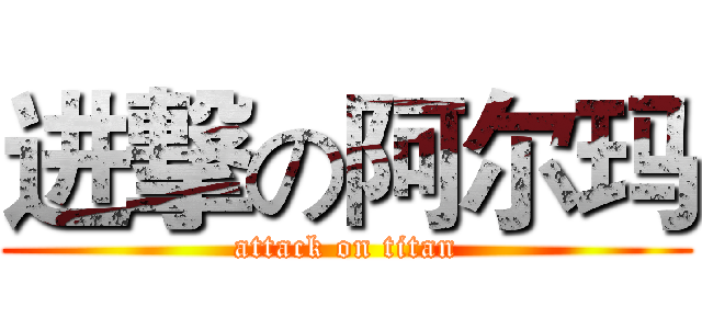进撃の阿尔玛 (attack on titan)