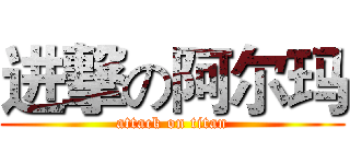 进撃の阿尔玛 (attack on titan)
