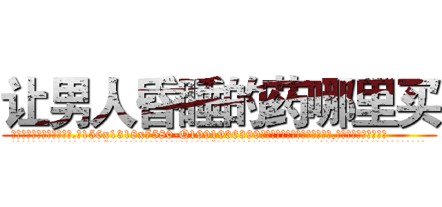 让男人昏睡的药哪里买 (让男人昏睡的药哪里买【电.话156x1318x7580-Q1991936399鑫宏药业】我们做的是长期生意,靠的是老客户长期支持
参考消息网2月20日报道 韩媒称，“剩女多、离婚率高的城市，房价一定会上涨。”这是中国经济学家金岩石2016年12月参加在上海举行的房地产相关论坛时说的话。
)