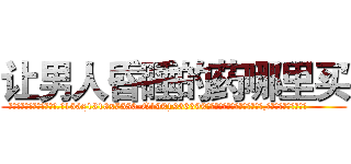 让男人昏睡的药哪里买 (让男人昏睡的药哪里买【电.话156x1318x7580-Q1991936399鑫宏药业】我们做的是长期生意,靠的是老客户长期支持
参考消息网2月20日报道 韩媒称，“剩女多、离婚率高的城市，房价一定会上涨。”这是中国经济学家金岩石2016年12月参加在上海举行的房地产相关论坛时说的话。
)
