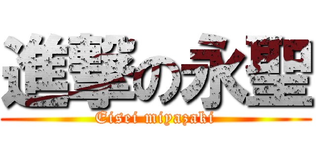 進撃の永聖 (Eisei miyazaki)