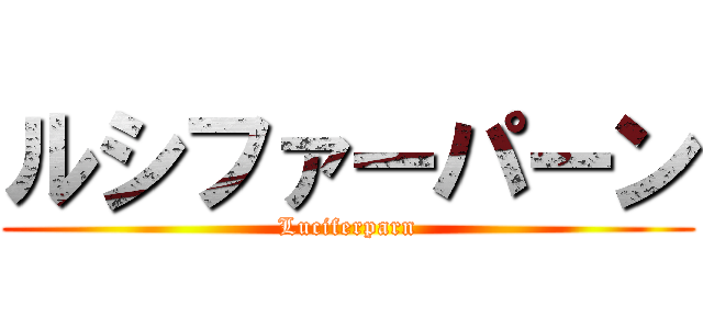 ルシファーパーン (Luciferparn)