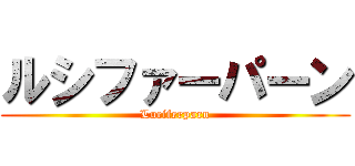 ルシファーパーン (Luciferparn)