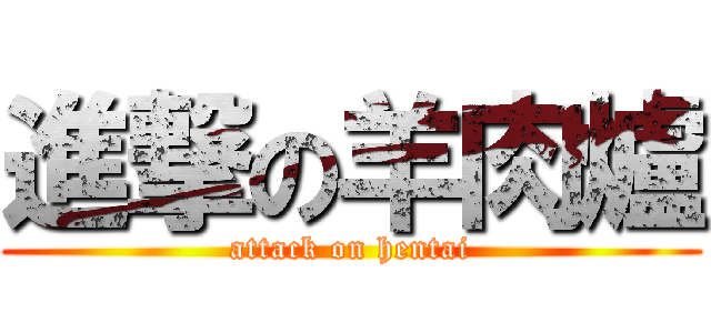 進撃の羊肉爐 (attack on hentai)
