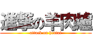 進撃の羊肉爐 (attack on hentai)