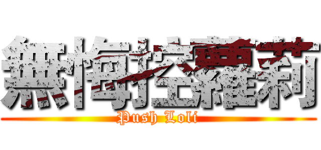 無悔控蘿莉 (Push Loli)