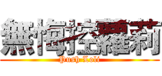 無悔控蘿莉 (Push Loli)