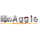 毒のＡｇｇｉｅ (attack on aggie)