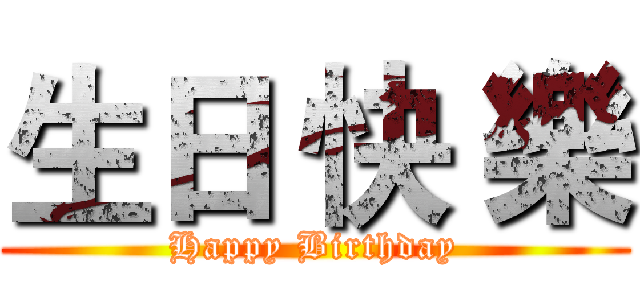 生日 快 樂 (Happy Birthday)