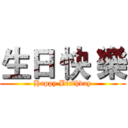 生日 快 樂 (Happy Birthday)