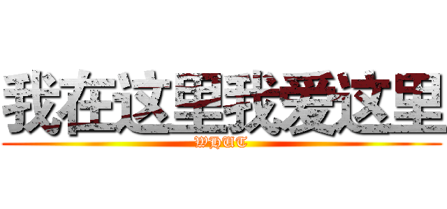 我在这里我爱这里 (WHUT)