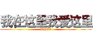 我在这里我爱这里 (WHUT)